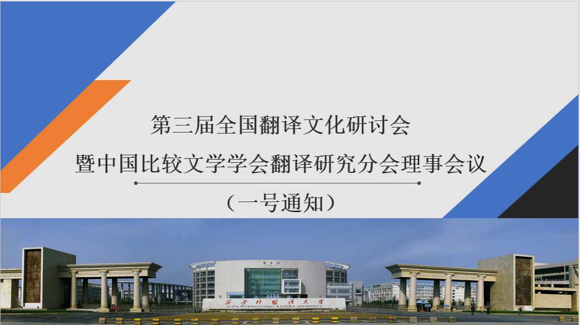 第三届全国翻译文化研讨会暨中国比较文学学会翻译研究分会理事会议
